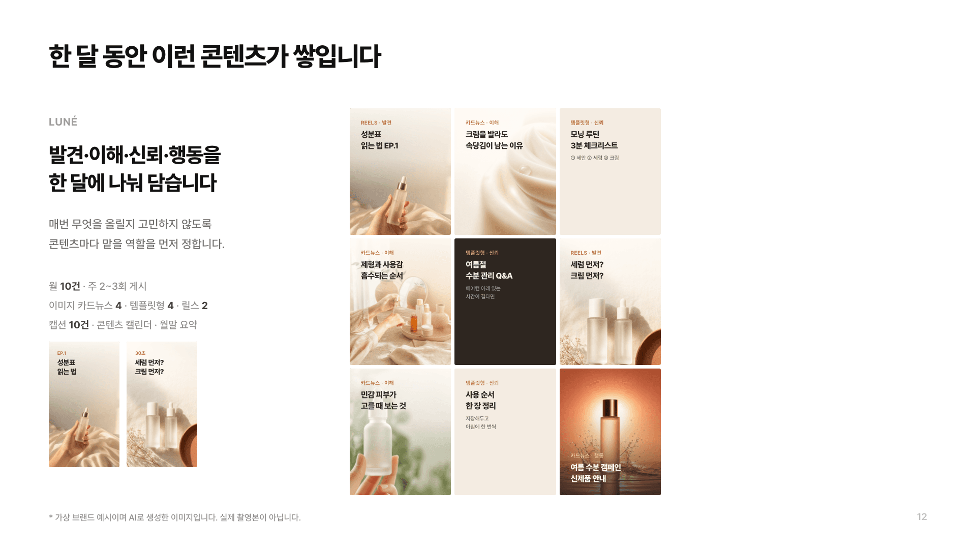 LUNÉ 뷰티 브랜드 월간 SNS 콘텐츠